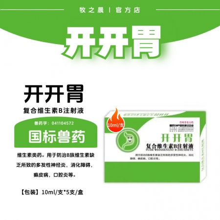 【牧之晨】開開胃 復合維生素B注射液10ml *5支/盒 獸用 消化障礙 癩皮病 口腔炎