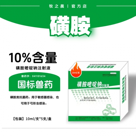 【牧之晨】10%磺胺嘧啶鈉注射液10ml*5支/盒 磺胺類抗菌藥 用于敏感菌感染，也可用于弓形蟲感染
