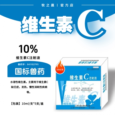 【牧之晨】維生素C注射液 10ml*5支/盒 獸用 主要用于維生素C缺乏癥，發熱，慢性消耗性疾病