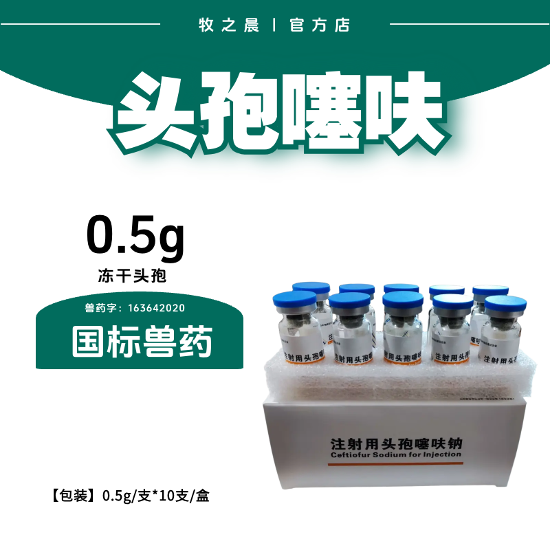 【牧之晨】注射用頭孢噻呋鈉針劑 10支/盒主要用于治療畜禽細(xì)菌性疾病