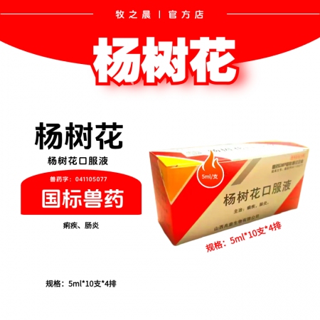 【牧之晨】楊樹花口服液5ml×40支/盒 主治痢疾腸炎