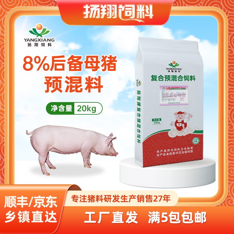 【揚(yáng)翔飼料】翔云8%后備母豬復(fù)合預(yù)混合飼料20kg 