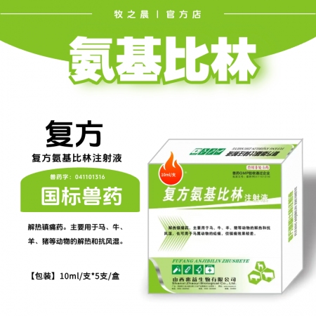 【牧之晨】復方氨基比林注射液10ml*5支/盒 解熱鎮痛藥。主要用于馬牛羊豬等動物的解熱和抗風濕