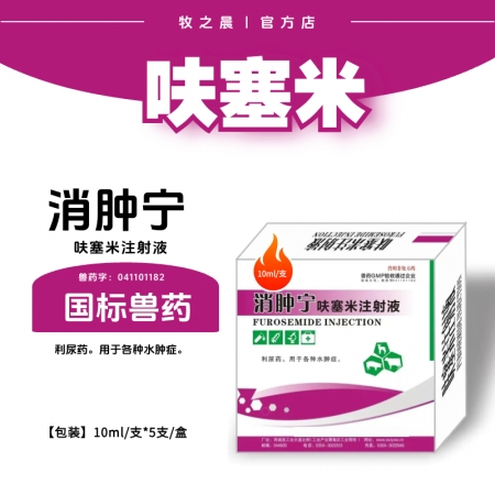 【牧之晨】消腫寧 呋塞米注射液 10ml*5支/盒 利尿藥 用于各種水腫病