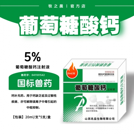 【牧之晨】5%葡萄糖酸鈣注射液 鈣補充液 用于鈣缺乏癥及過敏性疾病，亦可用于鎂離子中毒引起的中樞抑制
