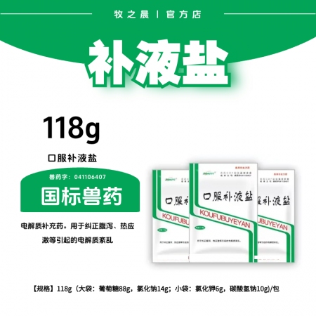 【牧之晨】口服補(bǔ)液鹽118g/袋 用于糾正腹瀉、熱應(yīng)激等引起的電解質(zhì)紊亂