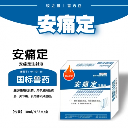 【牧之晨】安痛定注射液 10ml*5支/盒 解熱鎮痛藥，用于發熱性疾患、關節痛、肌肉痛和風濕癥