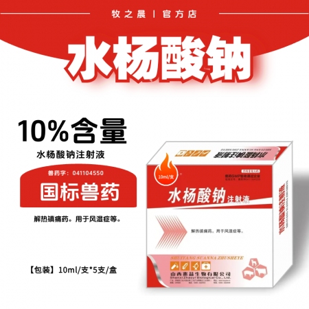 【牧之晨】10%水楊酸鈉注射液10ml*5支/盒 解熱鎮痛 用于風濕癥等 獸用