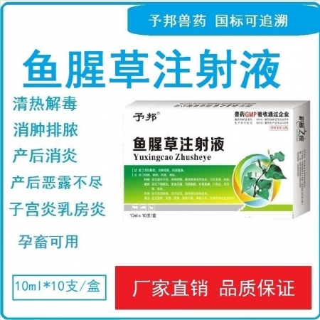 【予邦】魚腥草注射液10ml 獸藥 國標可追溯 乳房炎 產后感染 經典組方本品+...
