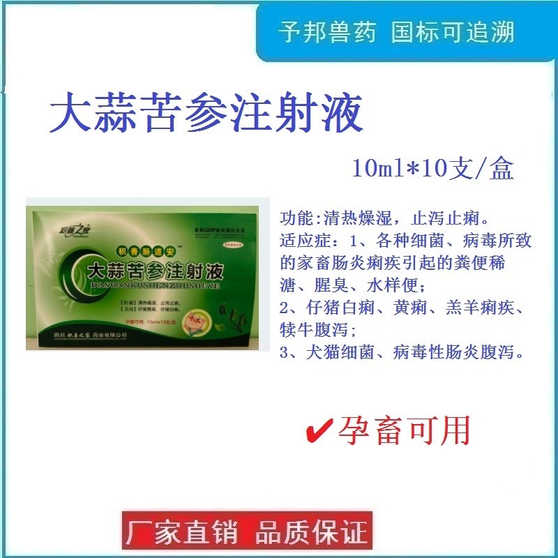 予邦獸藥大蒜苦參注射液豬牛羊狗貓拉稀腹瀉黃白痢清熱解毒腸炎