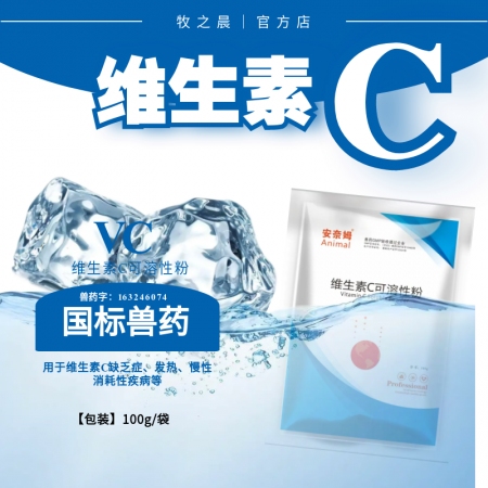 【牧之晨】維生素c可溶性粉 100g 用于維生素c缺乏癥發熱、慢性消耗性疾病