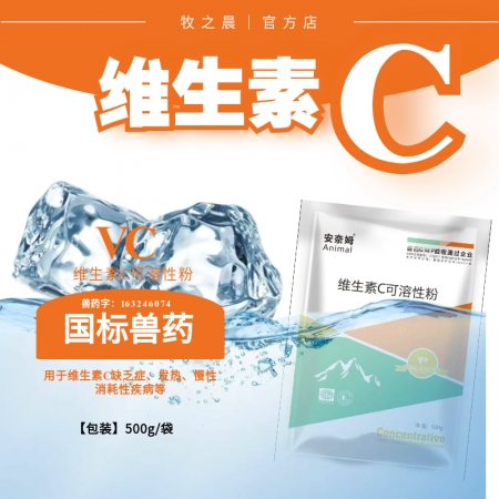 【牧之晨】維生素c可溶性粉 500g/袋 用于維生素c缺乏癥發熱、慢性消耗性疾病