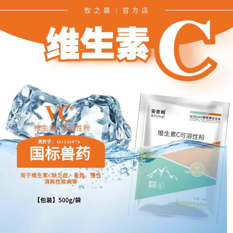 【牧之晨】維生素c可溶性粉 500g/袋 用于維生素c缺乏癥發熱、慢性消耗性疾病