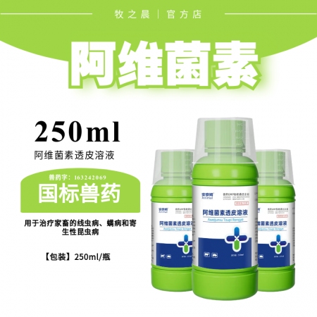 【牧之晨】阿維菌素透皮溶液250ml 驅蟲藥 打蟲藥蟲子藥 母豬驅蟲藥螨蟲藥驅蟲除癩靈涂抹體外驅蟲