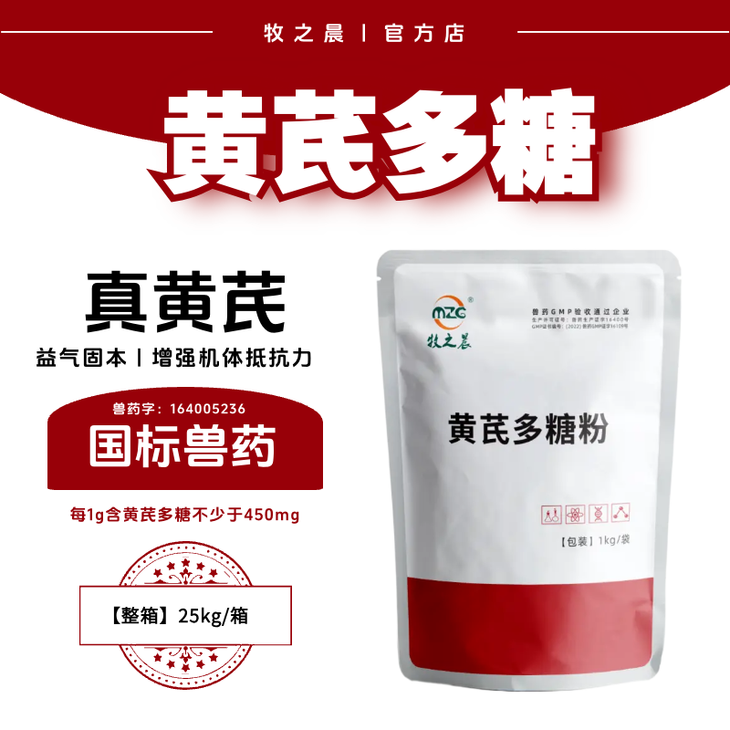 【牧之晨】黃芪多糖粉 整箱25kg  益氣固本 增強(qiáng)機(jī)體抵抗力 