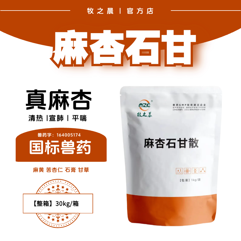 【牧之晨】麻杏石甘散  整箱30kg  獸用 清熱宣肺平喘主治肺熱咳喘