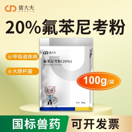 【豬大夫】 20%氟苯尼考粉  ，各種傳染性胸膜肺炎豬肺疫副豬等呼吸道疾病
