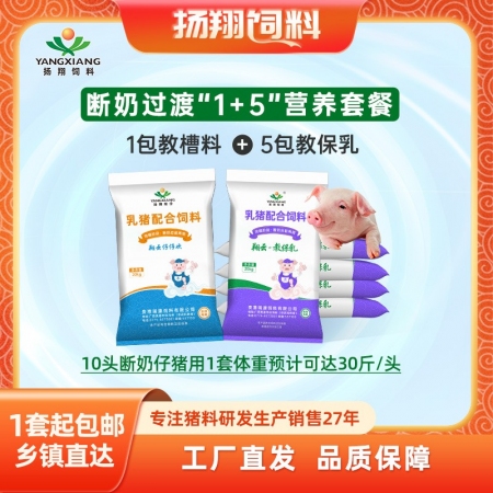 【揚翔飼料】1+5斷奶快長套餐(1包教槽料20kg+5包教保乳100kg）