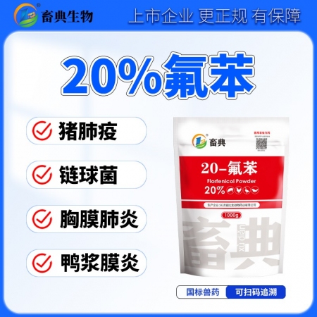 【畜典】20%氟苯尼考粉1000g 畜禽豬雞鴨漿膜炎咳嗽氣喘副豬鏈球胸膜肺炎呼吸...
