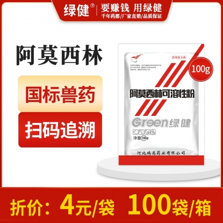 *【綠健獸藥】10%阿莫西林可溶性粉 整箱100g*100袋/箱獸黃白痢副豬和巴...