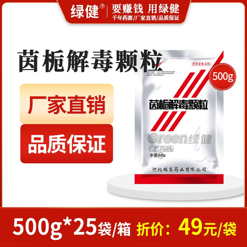 【綠健獸藥】茵梔解毒顆粒500g*25袋/箱清熱，利濕，退黃濕熱黃疸發熱煩渴，尿短少黃赤