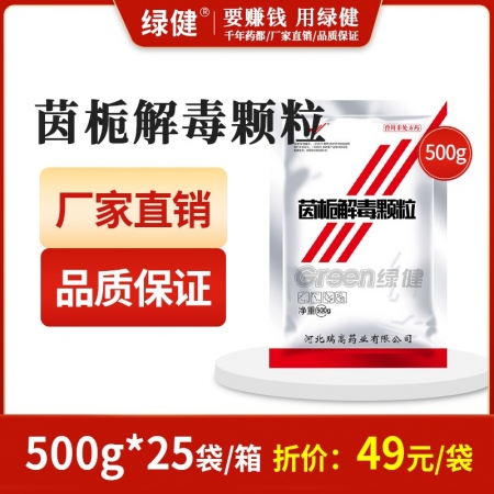 【綠健獸藥】茵梔解毒顆粒500g*25袋/箱清熱，利濕，退黃濕熱黃疸發(fā)熱煩渴，尿...