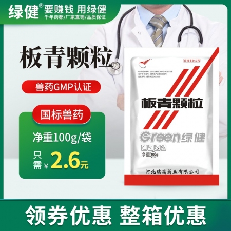 【綠健獸藥】板青顆粒100g*60袋   豬用板藍(lán)根大青葉清熱解毒，熱病發(fā)斑涼血...