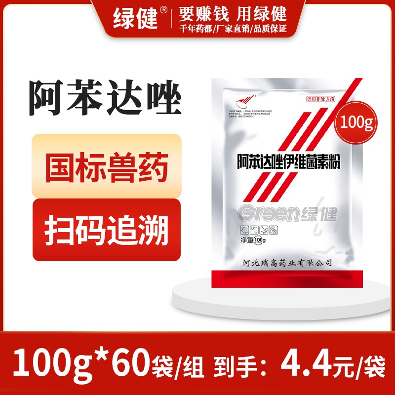 *【綠健獸藥】10%阿苯達(dá)唑伊維菌素整箱100g*60袋/組  廣譜驅(qū)蟲線蟲絳蟲吸蟲