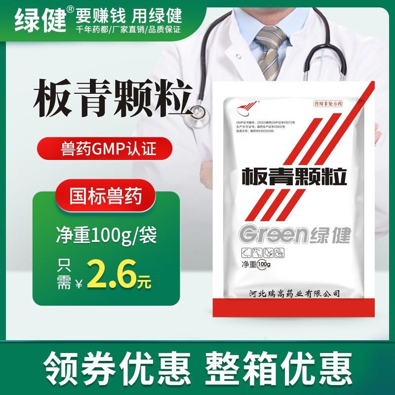 【綠健獸藥】板青顆粒100g*60袋   豬用板藍根大青葉清熱解毒，熱病發斑涼血，咽喉腫痛，