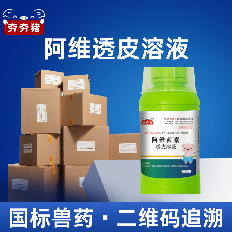【夯夯豬】阿維菌素透皮溶液250ml母豬體內外長效驅蟲 蹭癢皮炎蜱蟲虱子跳蚤疥螨蛔蟲線蟲體外澆潑使用