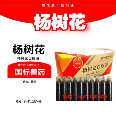 【牧之晨】楊樹花口服液5ml×40支/盒 主治痢疾腸炎
