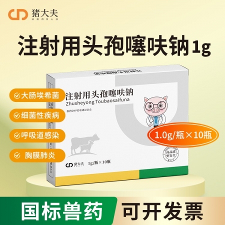 【豬大夫】1g注射用頭孢噻呋鈉 獸用 畜禽呼吸道感染胸膜肺炎