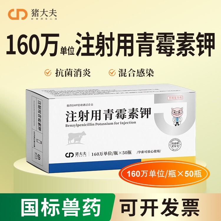 【豬大夫】160萬單位注射用青霉素鉀 獸用 豬牛羊雞鴨貓狗消炎藥