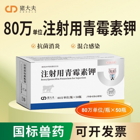 【豬大夫】80萬(wàn)單位注射用青霉素鉀 獸用 豬牛羊貓狗雞鴨抗菌消炎