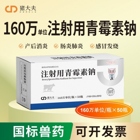 【豬大夫】160萬單位注射用青霉素鈉 獸用 豬馬牛羊雞鴨貓狗消炎