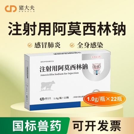 【豬大夫】阿莫西林鈉1g注射用 獸用 雞鴨鵝豬馬牛羊肺炎抗菌消炎