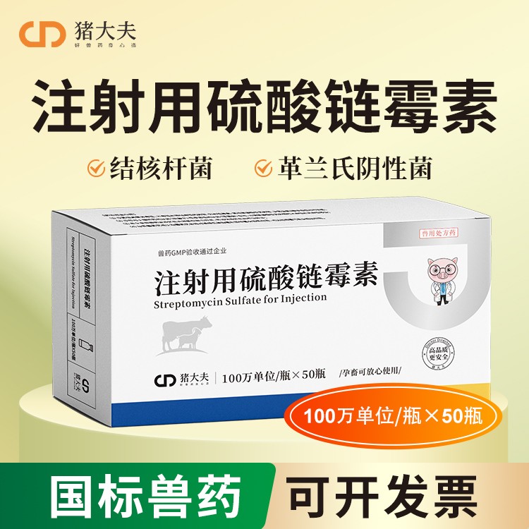 【豬大夫】100萬單位注射用硫酸鏈霉素 獸用 豬牛羊雞鴨結核桿菌