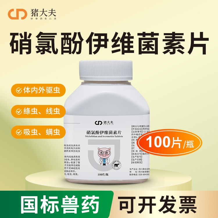 【豬大夫】100片硝氯酚伊維菌素片 獸用 牛羊體內外驅蟲絳蟲線蟲