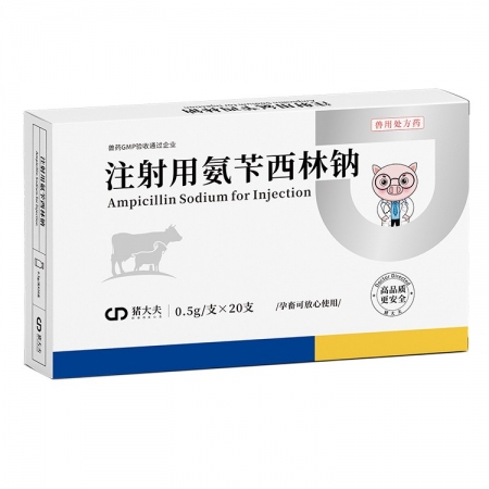 【豬大夫】注射用氨芐西林鈉0.5g 獸用 豬牛羊雞用拉稀大腸桿菌