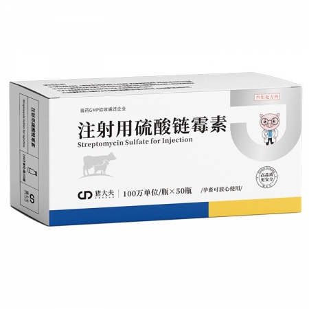 【豬大夫】100萬單位注射用硫酸鏈霉素 獸用 豬牛羊雞鴨結核桿菌
