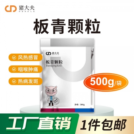 【豬大夫】板青顆粒500g 獸用 豬牛羊雞呼吸道清熱解毒感冒咳嗽