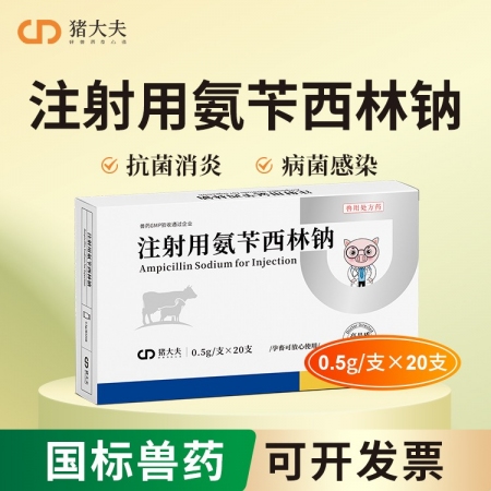 【豬大夫】注射用氨芐西林鈉0.5g 獸用 豬牛羊雞用拉稀大腸桿菌