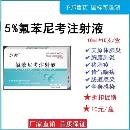 【予邦】5%氟苯尼考注射液10ml*10支獸用獸藥 國標可追溯 呼吸道感染 腸道...