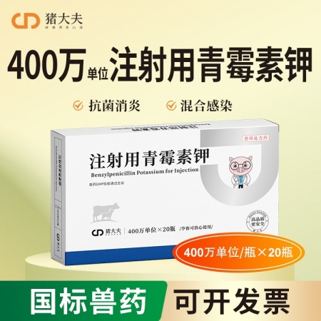 【豬大夫】400萬(wàn)單位注射用青霉素鉀 獸用 豬馬牛羊雞鴨貓狗消炎