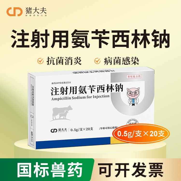 【豬大夫】注射用氨芐西林鈉0.5g 獸用 豬牛羊雞用拉稀大腸桿菌