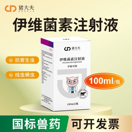 【豬大夫】100ml伊維菌素注射液 獸用 家畜豬牛羊線蟲(chóng)螨蟲(chóng)抗寄生