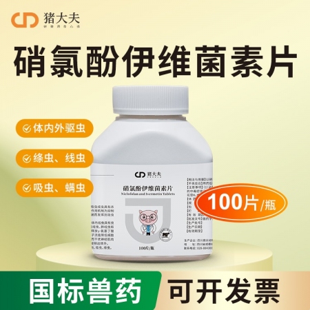 【豬大夫】100片硝氯酚伊維菌素片 獸用 牛羊體內(nèi)外驅(qū)蟲(chóng)絳蟲(chóng)線蟲(chóng)