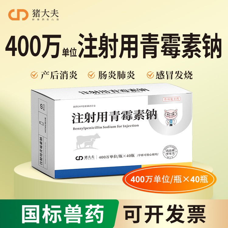 【豬大夫】400萬單位注射用青霉素鈉 獸用 豬馬牛羊雞鴨貓狗消炎
