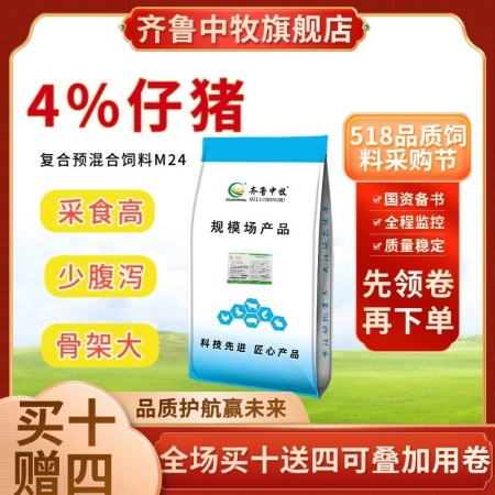 【齐鲁中牧】4%仔猪复合预混合饲料M24拉长体型维护肠道仔猪料小猪料降低腹泻