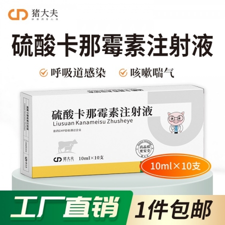 【豬大夫】硫酸卡那霉素注射液 抗菌消炎 豬氣喘 氨基糖苷類抗生素